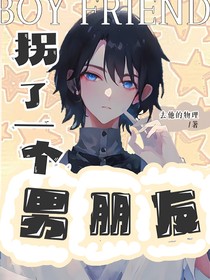 拐一个男朋友