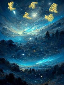 星与辰之吻