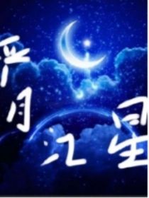 严月江星