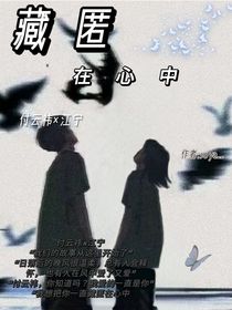 藏匿在心中