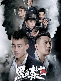 带着张云雷在黑白禁区里当炮灰