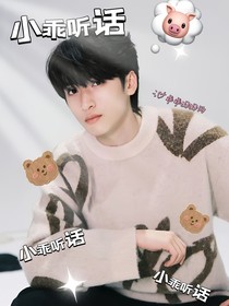 小乖聽話