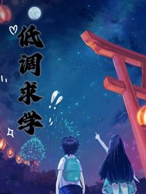 低調(diào)求學(xué)