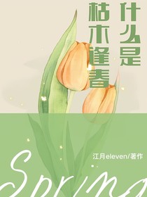 什么是枯木逢春