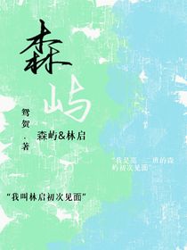 森启