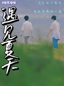 翔霖：遇见夏天