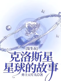 发生在克洛斯星星球的故事