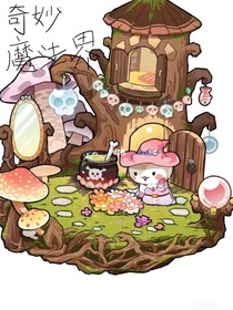歷喵：奇妙魔法界（魔法世界旅行記）