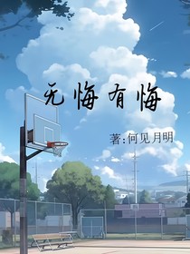 无悔有悔