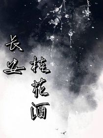 长安桂花酒
