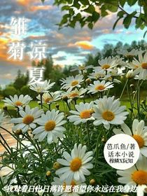 雏菊凉夏