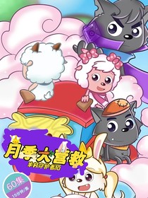 羊村守护者10之月季大营救