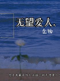 无望爱人……