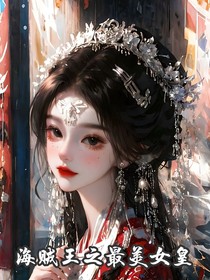 穿越海賊王之最美女皇
