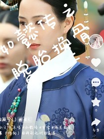 脱胎换骨之如懿传