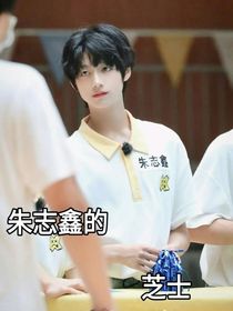 朱志鑫：我们小时后相遇了