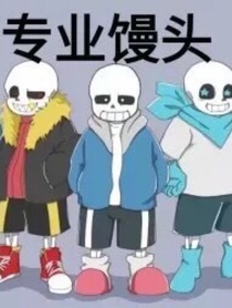 我，原版sans，大闹underverse