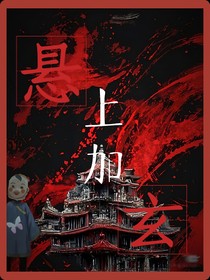 悬上加玄