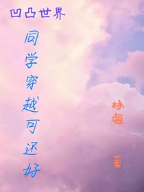 同学穿越可还好