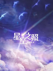 星空之照