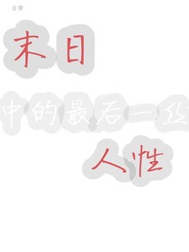 末日中的最后一絲人性