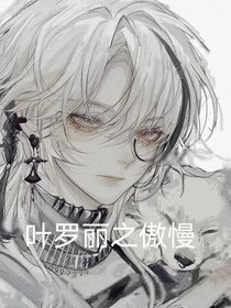 叶罗丽之傲慢