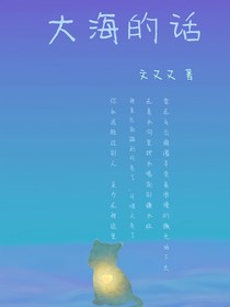 大海的话
