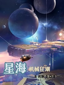 星海：机械狂潮