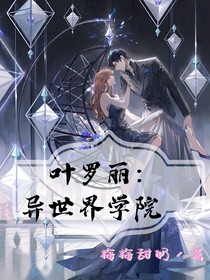 叶罗丽：异世界学院