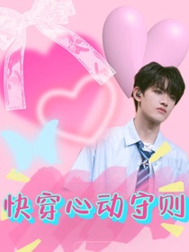 TF三代：心動快穿守則