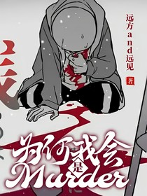 为何我会是murder？