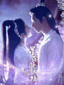 星落凝成糖之缘分未尽