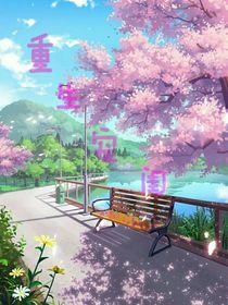 重生宠闺