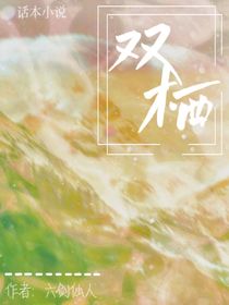 雙棲：重生之媳婦要從小抓