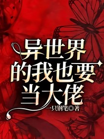 異世界的我也要當(dāng)大佬