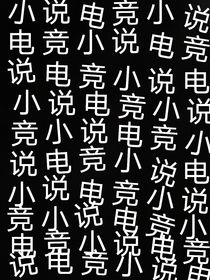 言言電競