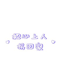 把心上人拐回家