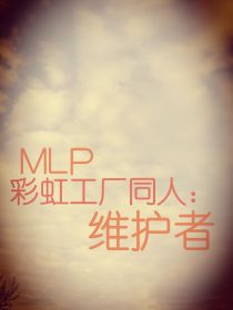 MLP—彩虹工厂同人：维护者