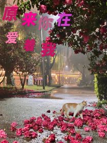 原來你在愛著我