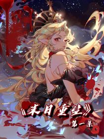 末日重生第一集（爽版）