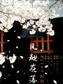 风起？花落！