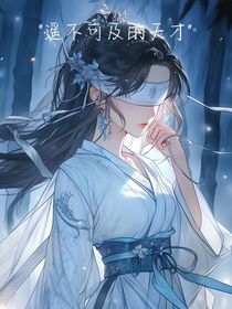 遥不可及的天才