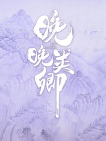 晚晚类卿2