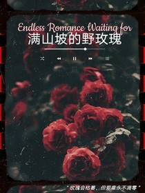 三代：請聽玫瑰訴衷情