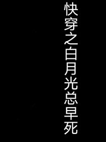快穿之白月光總早死