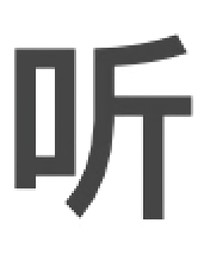 你的声音不用听