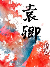 袁卿