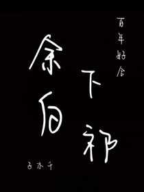 余下白祁