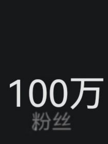 植物大战僵尸：百万粉丝