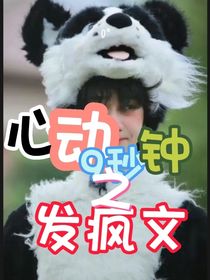 心动9秒钟